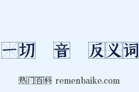一切經音義反义词是什么意思的图片